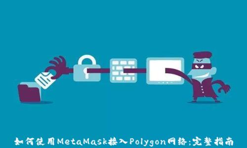 
如何使用MetaMask接入Polygon网络：完整指南