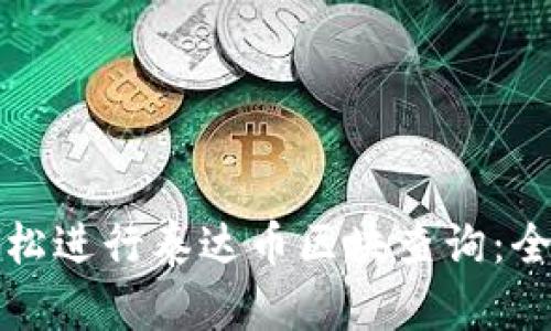 如何轻松进行泰达币区块查询：全面指南