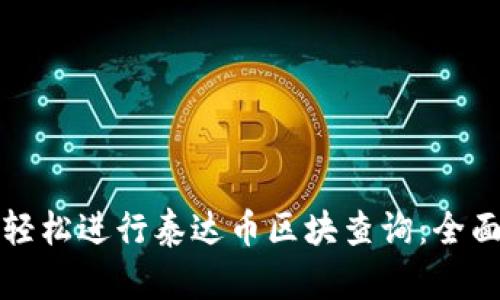 如何轻松进行泰达币区块查询：全面指南