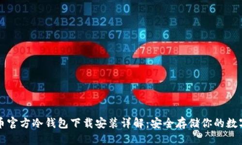 比特币官方冷钱包下载安装详解：安全存储你的数字资产