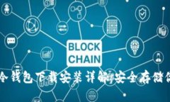 比特币官方冷钱包下载安