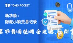 Metamask苹果下载与使用全攻