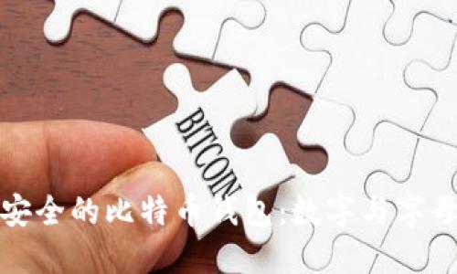 如何选择最安全的比特币钱包：数字与字母组合的秘密