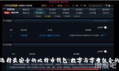 如何选择最安全的比特币