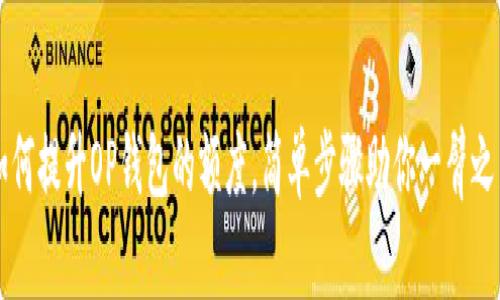 如何提升OP钱包的额度，简单步骤助你一臂之力