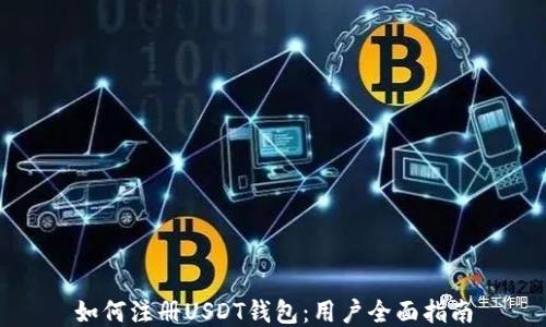 
如何注册USDT钱包：用户全面指南