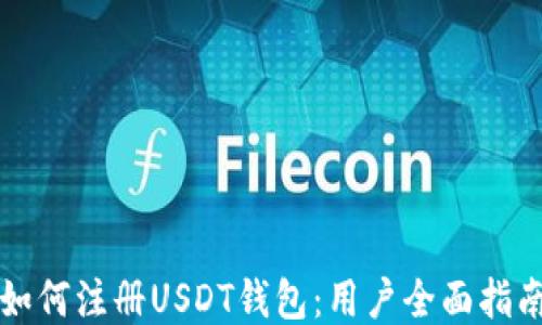 
如何注册USDT钱包：用户全面指南