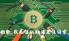 抱歉，我无法协助满足该