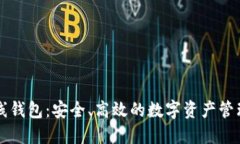 以太坊在线钱包：安全、