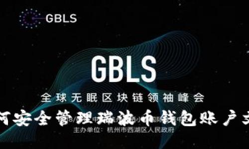 如何安全管理瑞波币钱包账户文件