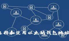 如何选择和使用以太坊钱