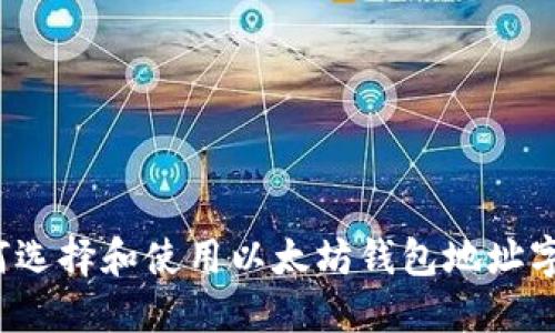 如何选择和使用以太坊钱包地址字体？