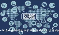 如何在以太坊钱包中管理