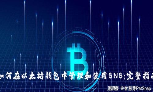 如何在以太坊钱包中管理和使用BNB：完整指南
