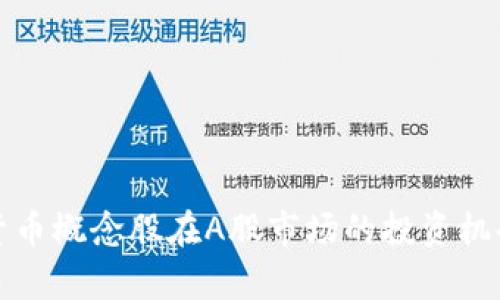 加密货币概念股在A股市场的投资机会解析