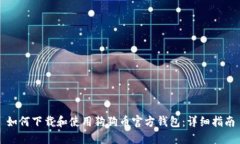 如何下载和使用狗狗币官