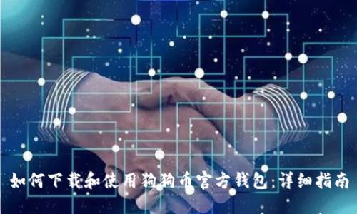 如何下载和使用狗狗币官方钱包：详细指南