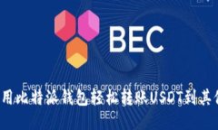 如何使用比特派钱包轻松