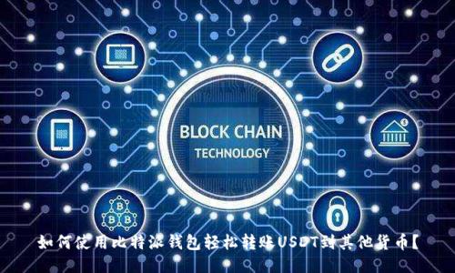 如何使用比特派钱包轻松转账USDT到其他货币？