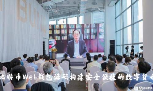 如何使用比特币Web钱包源码构建安全便捷的数字货币管理平台