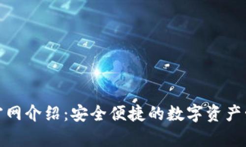 Bitpie官网介绍：安全便捷的数字资产管理平台