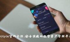 Bitpie官网介绍：安全便捷