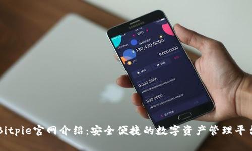 Bitpie官网介绍：安全便捷的数字资产管理平台