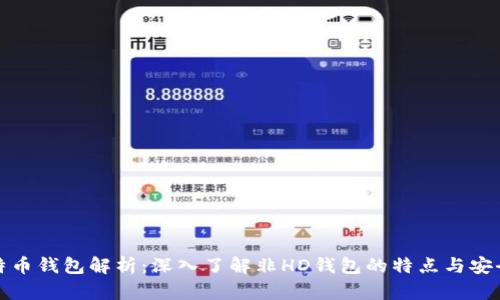 比特币钱包解析：深入了解非HD钱包的特点与安全性