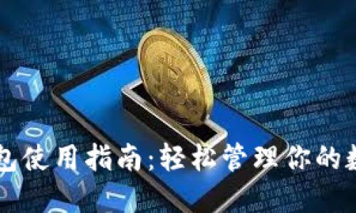 新比特币钱包使用指南：轻松管理你的数字货币资产