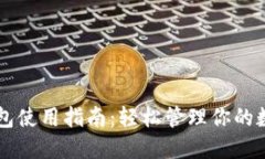 新比特币钱包使用指南：