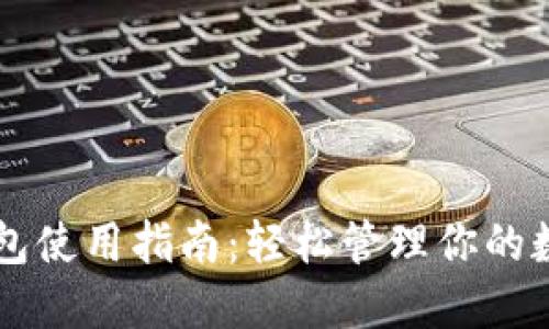 新比特币钱包使用指南：轻松管理你的数字货币资产