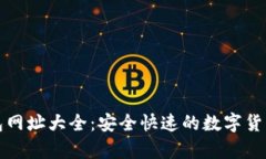 比特币钱包网址大全：安