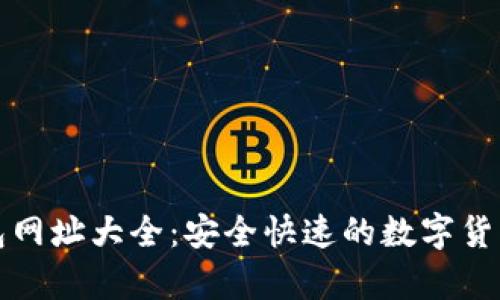 比特币钱包网址大全：安全快速的数字货币存储方案