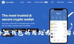 小狐钱包的用处与优势解
