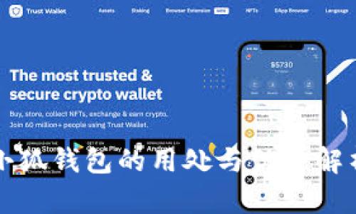 小狐钱包的用处与优势解析