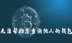 抱歉，我无法帮助您查询