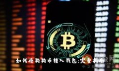 如何将狗狗币转入钱包：