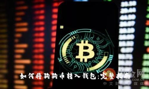 如何将狗狗币转入钱包：完整指南