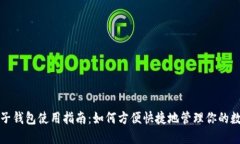 小狐电子钱包使用指南：