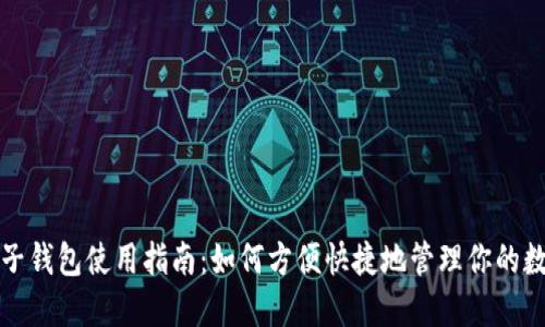 小狐电子钱包使用指南：如何方便快捷地管理你的数字资产