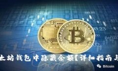 如何在以太坊钱包中隐藏