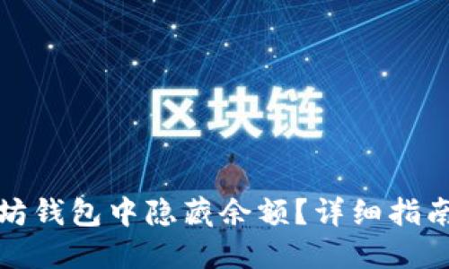 如何在以太坊钱包中隐藏余额？详细指南与实用技巧