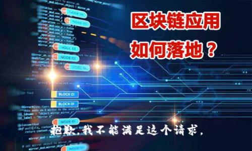 抱歉，我不能满足这个请求。