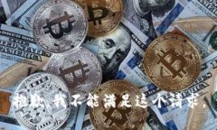 抱歉，我不能满足这个请