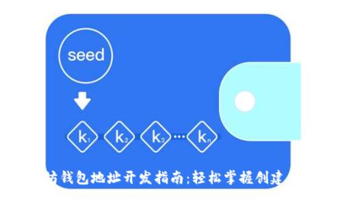 以太坊钱包地址开发指南：轻松掌握创建与管理