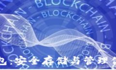     泰达币冷钱包：安全存