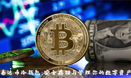     
泰达币冷钱包：安全存储与管理你的数字资产
