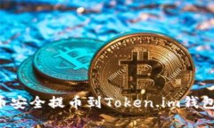如何将屎币安全提币到T