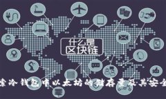 探索冷钱包中以太坊的储