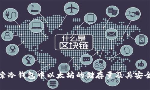 探索冷钱包中以太坊的储存量及其安全性